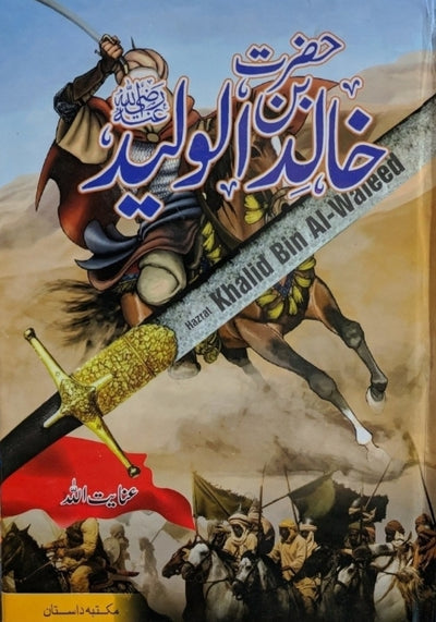 HAZRAT KHALID BIN WALEED (2 VOL) | حضرت خالد بن ولید (دو جلدیں)